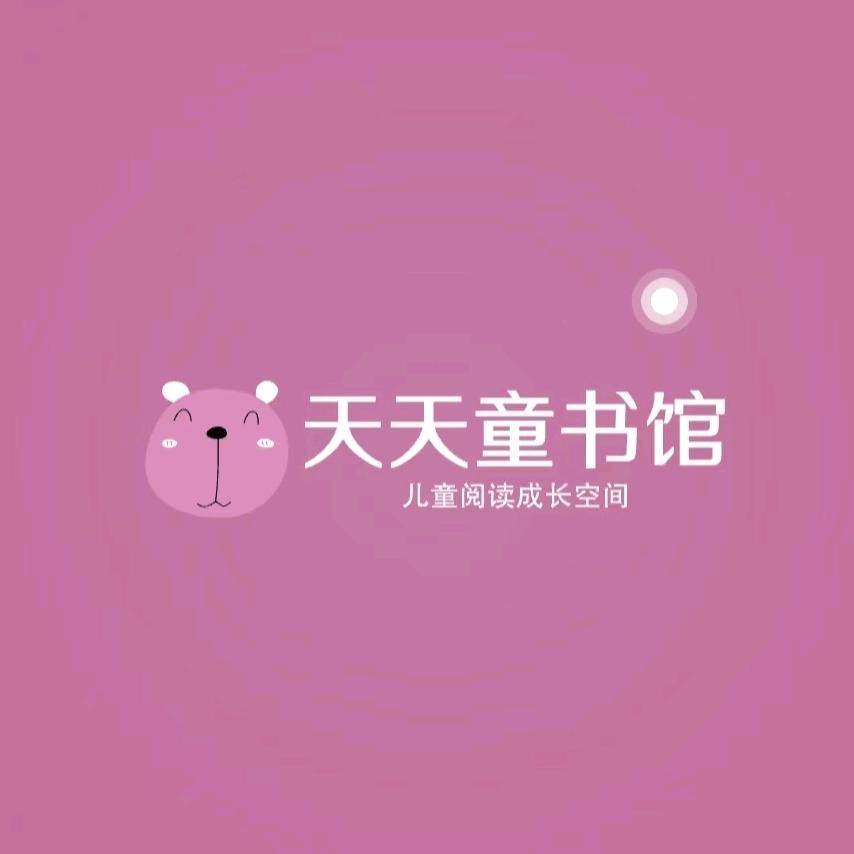 天天童书馆