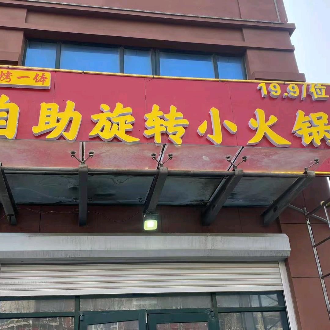 自助旋转小火锅（寒亭店）