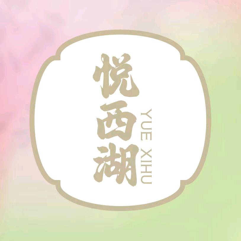 曲院风荷-悦西湖