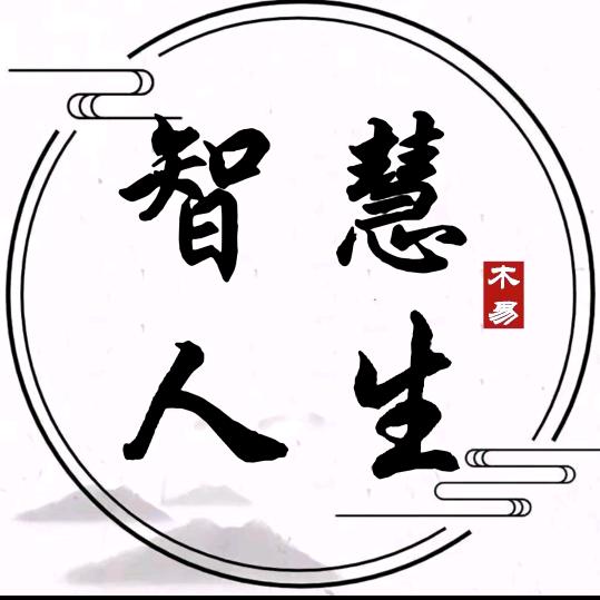 智慧人生