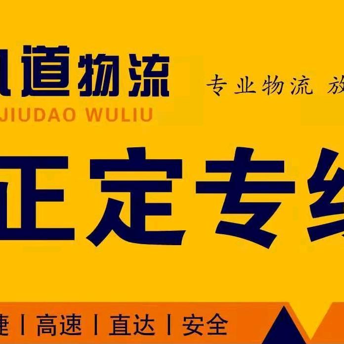 正定专线（玖道物流有限公司）