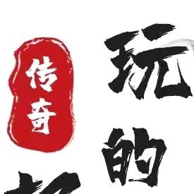 玩的传奇