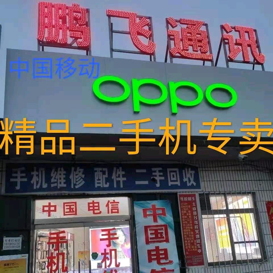 鹏飞通讯-郭丽