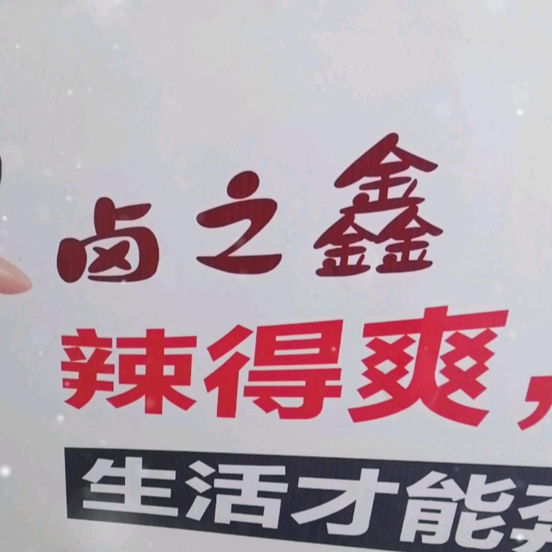 卤之鑫（岩口镇）