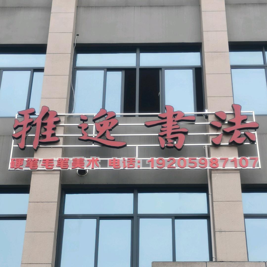 雅逸書法-永安校区