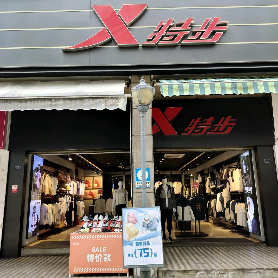特步（攀枝花清香坪步行街店）
