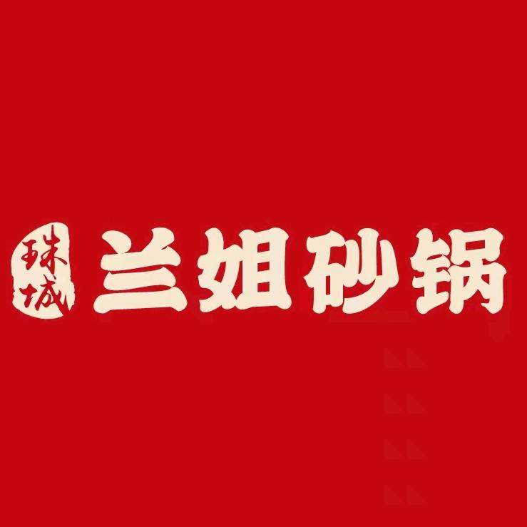 兰姐砂锅（红旗二路店）