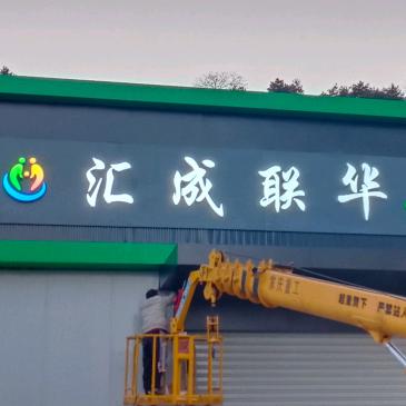 汇成联华  生活超市