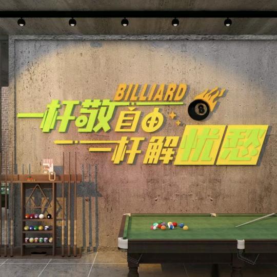 春辉台球俱乐部