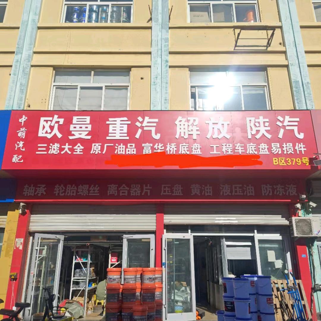 临沂中萌汽配底盘配件保养批发