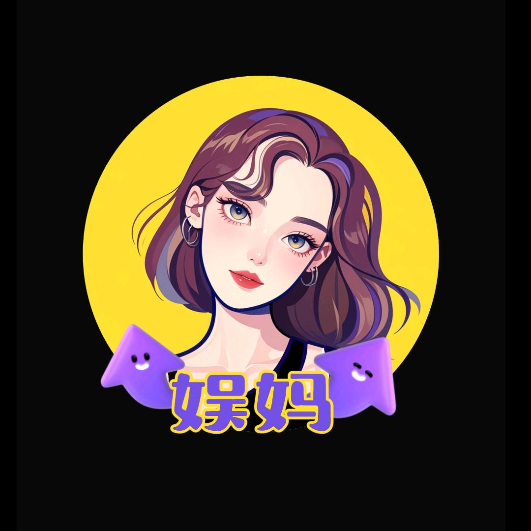 娱妈@抖音