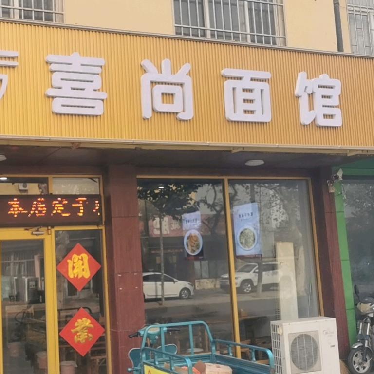 昌邑喜尚面馆