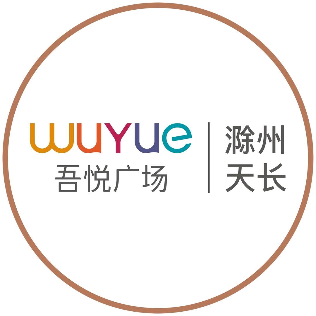 滁州天长吾悦广场新号