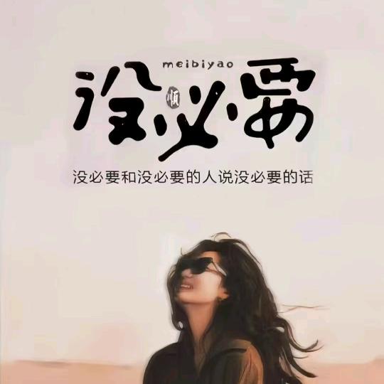 最可伶的人，就是自己是恶人，还装无辜恶心