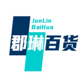 郡琳百货