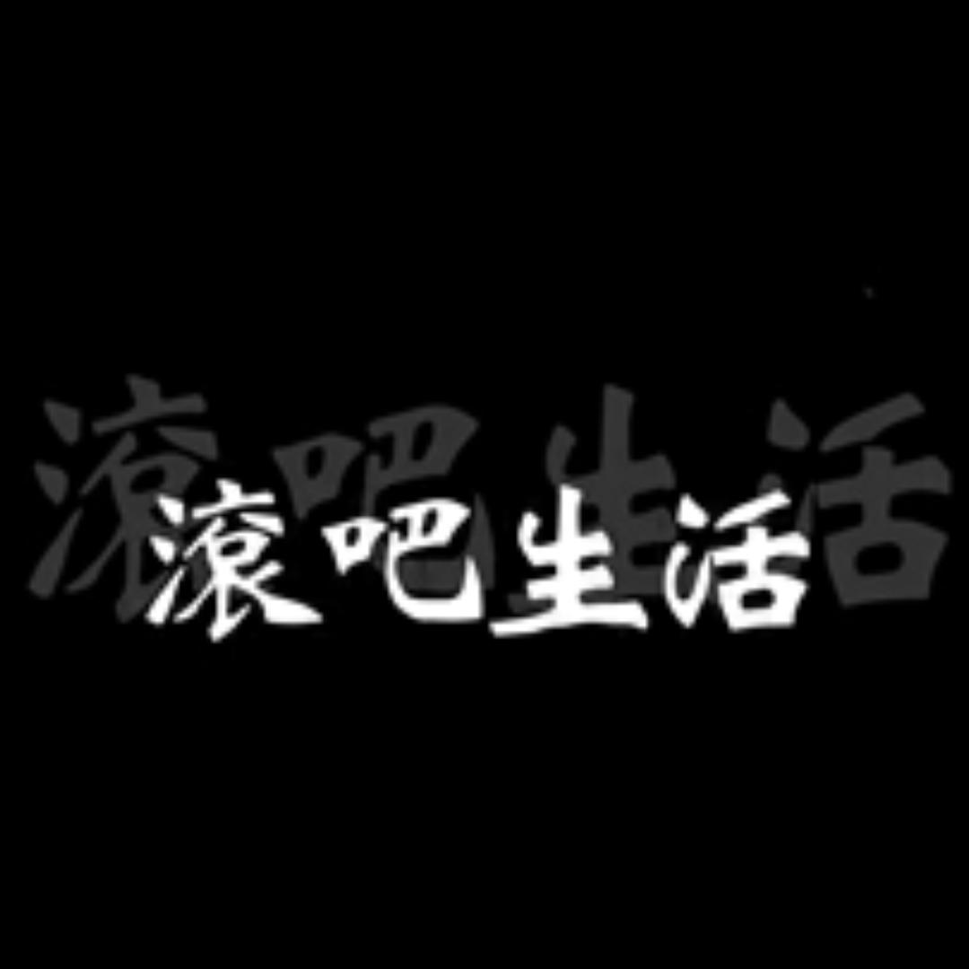 扯淡人生