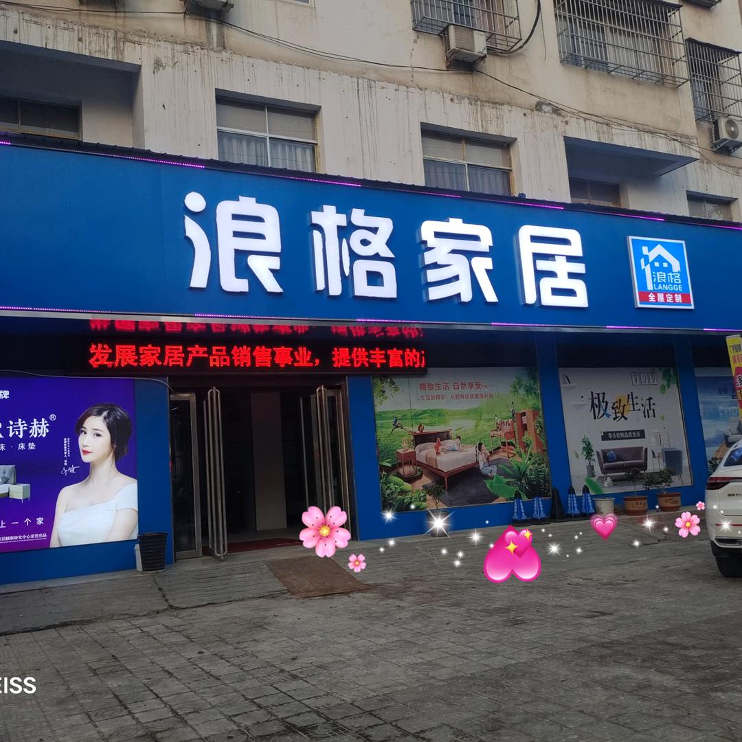 内乡浪格家居海艳