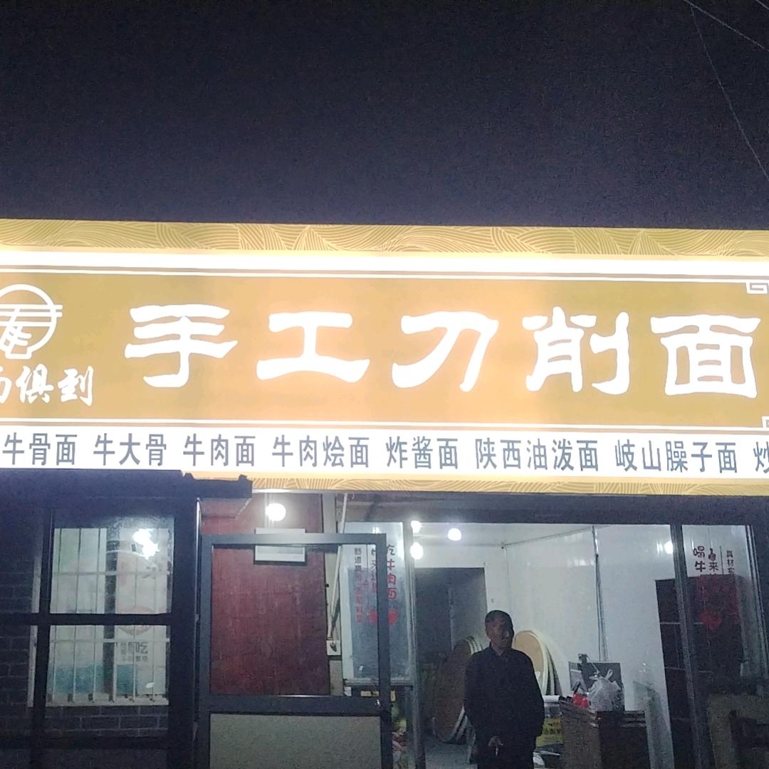 焦陂手工刀削面馆