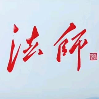 法师