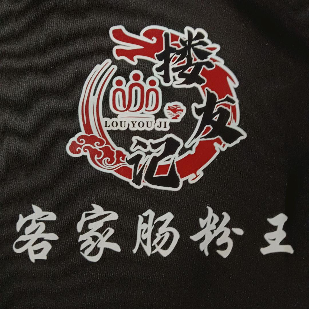 搂友记客家肠粉王