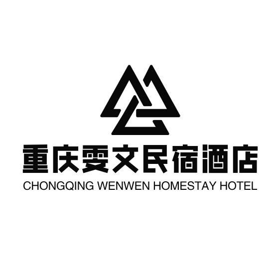 重庆雯文酒店(观音桥步行街店)