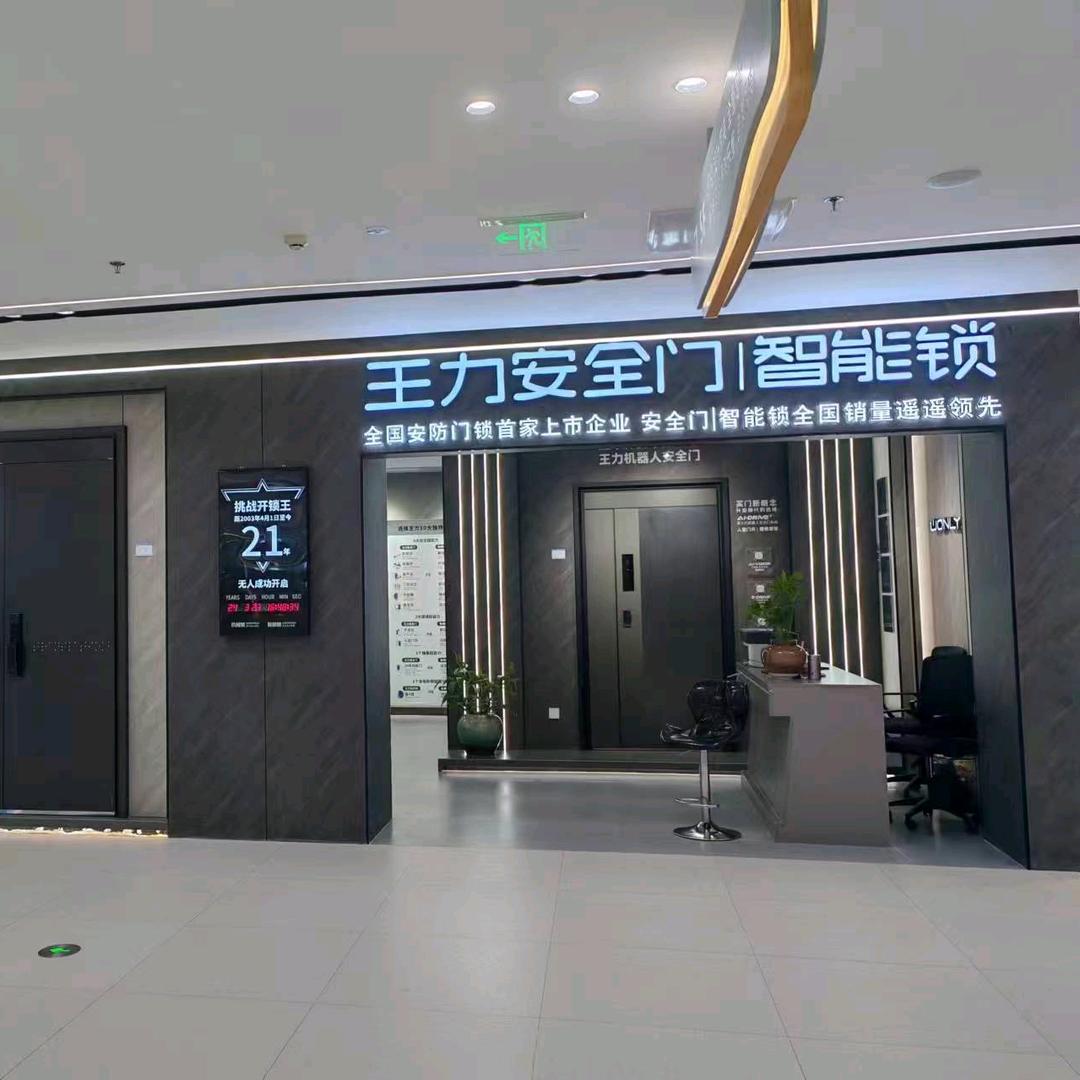 内江王力安全门、王力指纹锁（居然之家店）