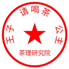 茶理研究院@普洱游学记