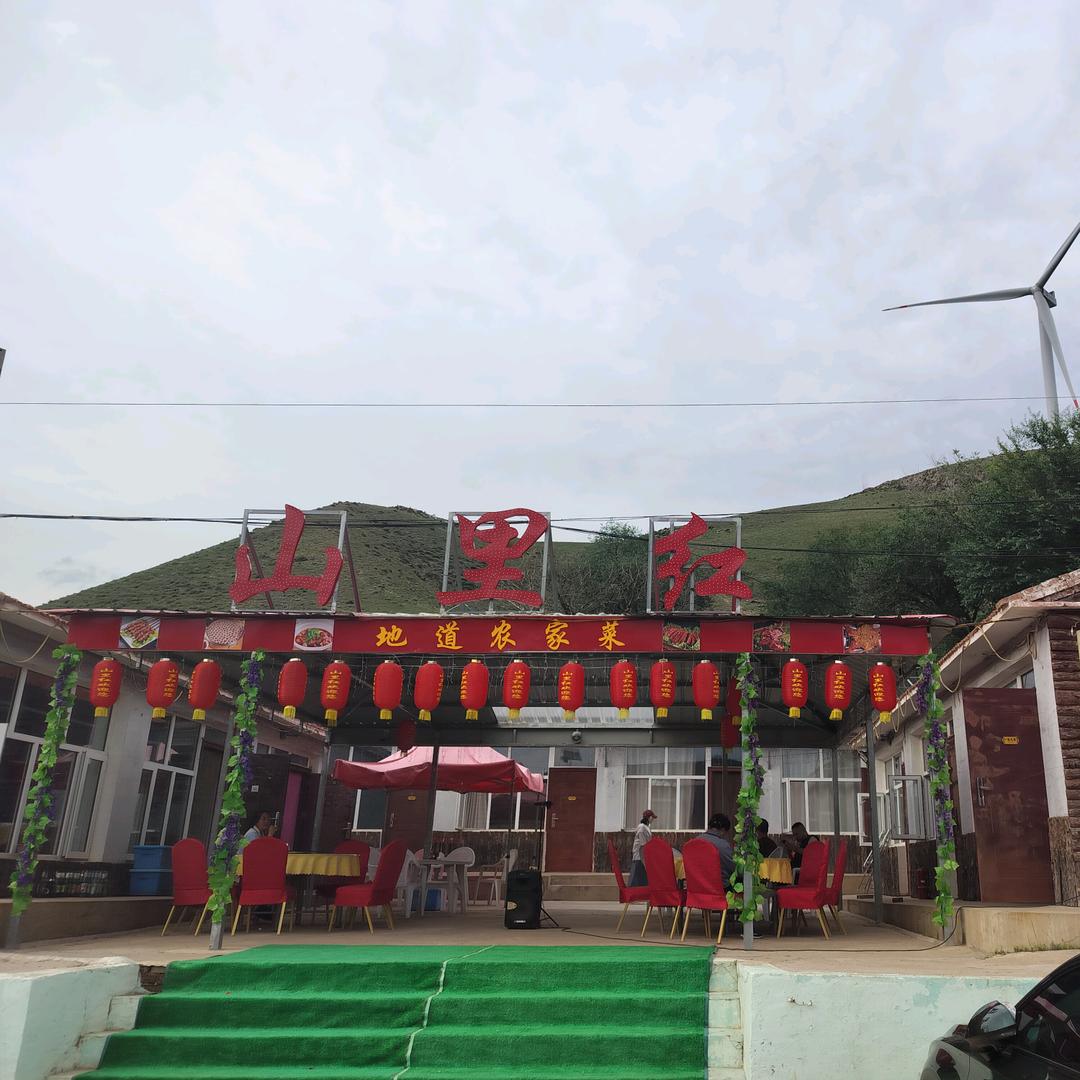 草原天路山里红农家院