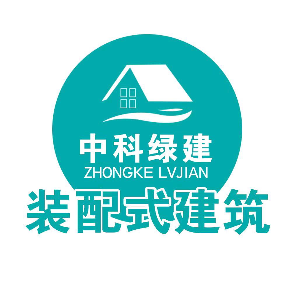 中科绿建控股集团-装配式建筑