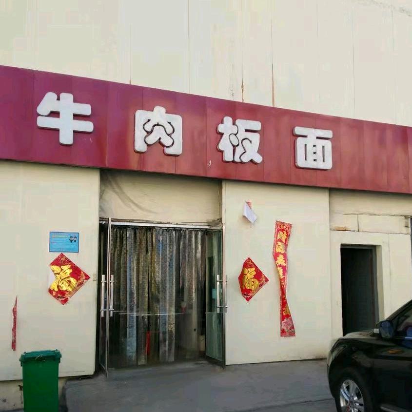 牛肉板面（范姐牛肉板面，开发区广州路）