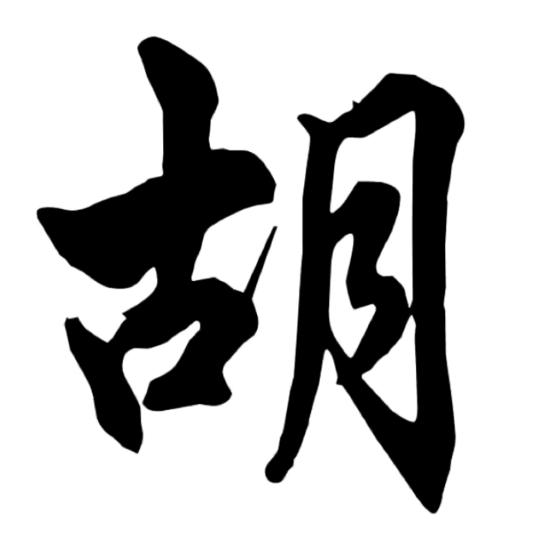 @迪