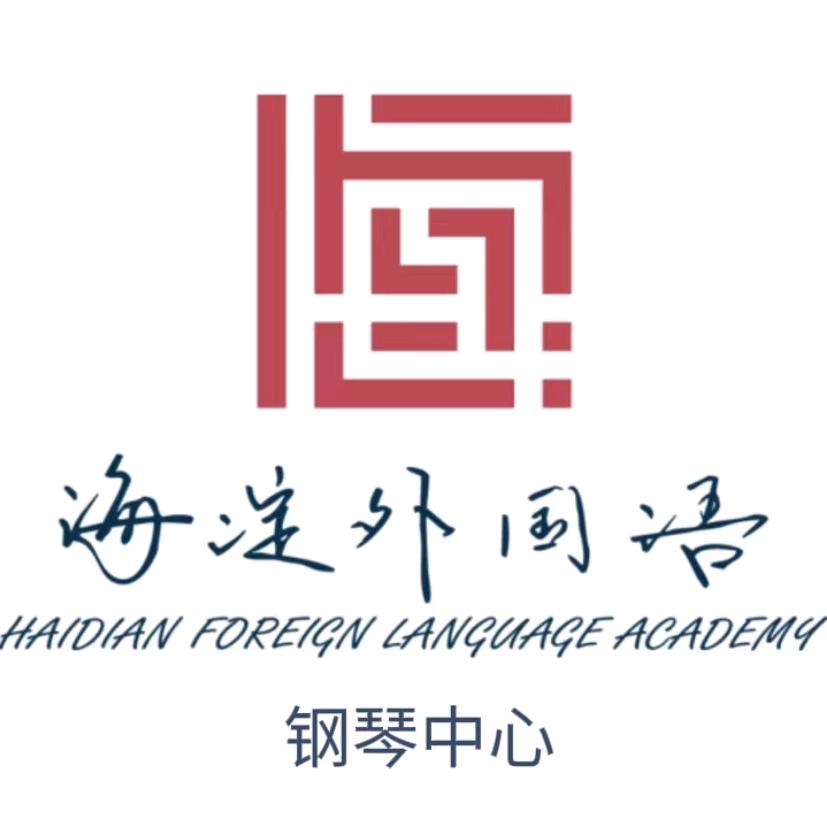 海淀外国语钢琴中心