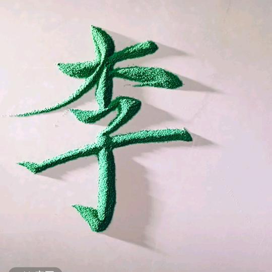乘 风 破 浪