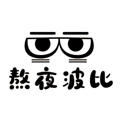 熬夜波比深睡眠体验馆