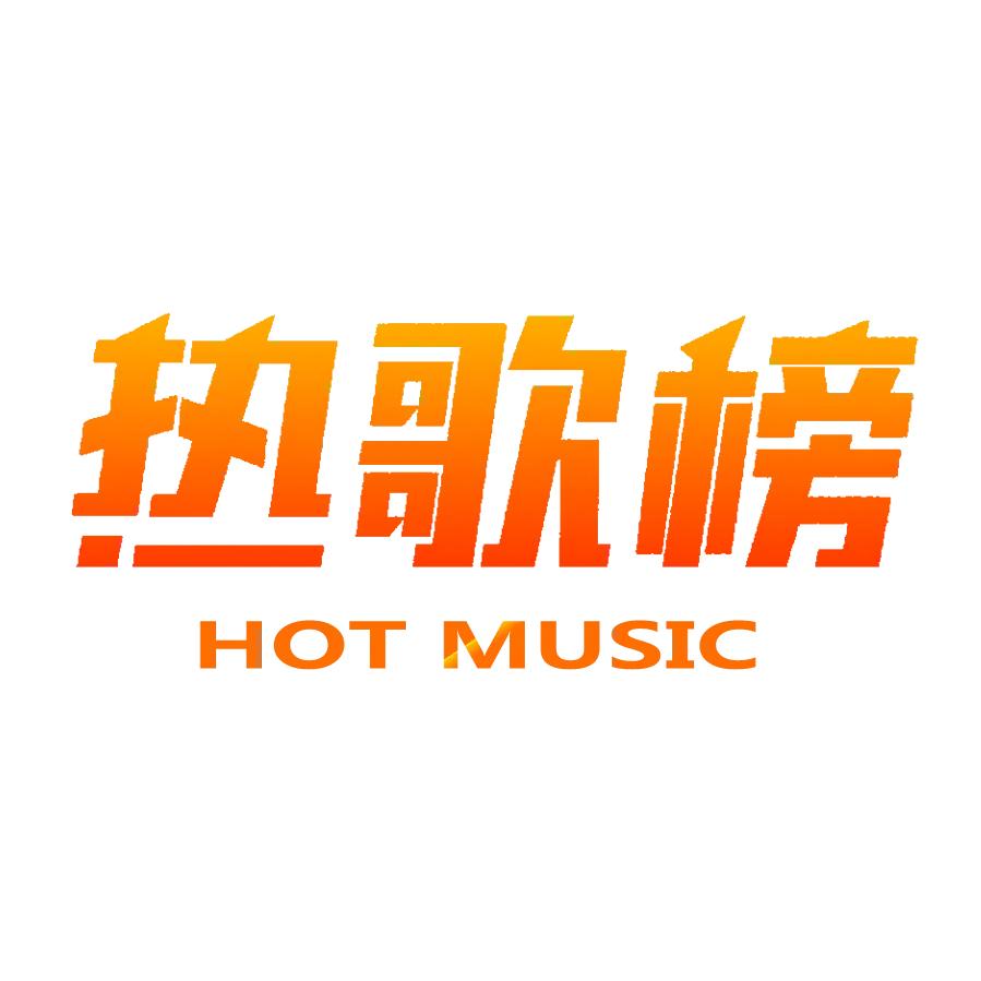 热歌榜&
