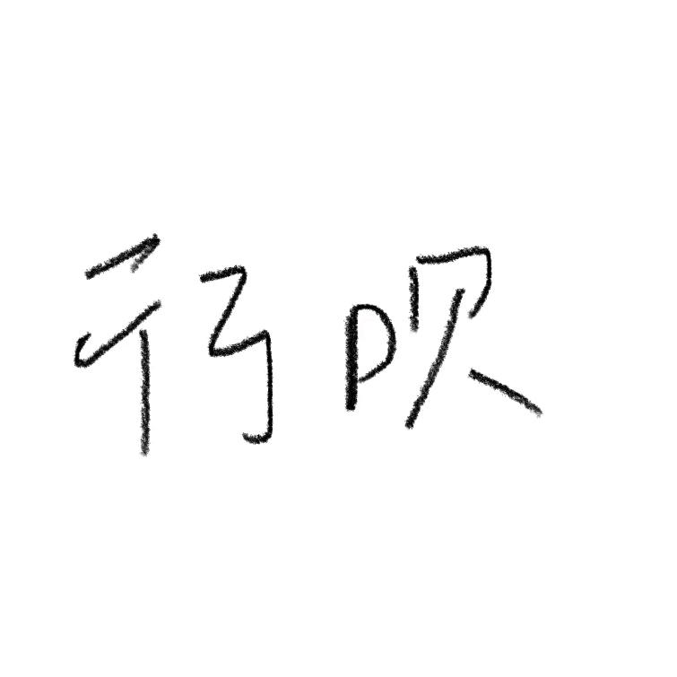 吹吹晚风