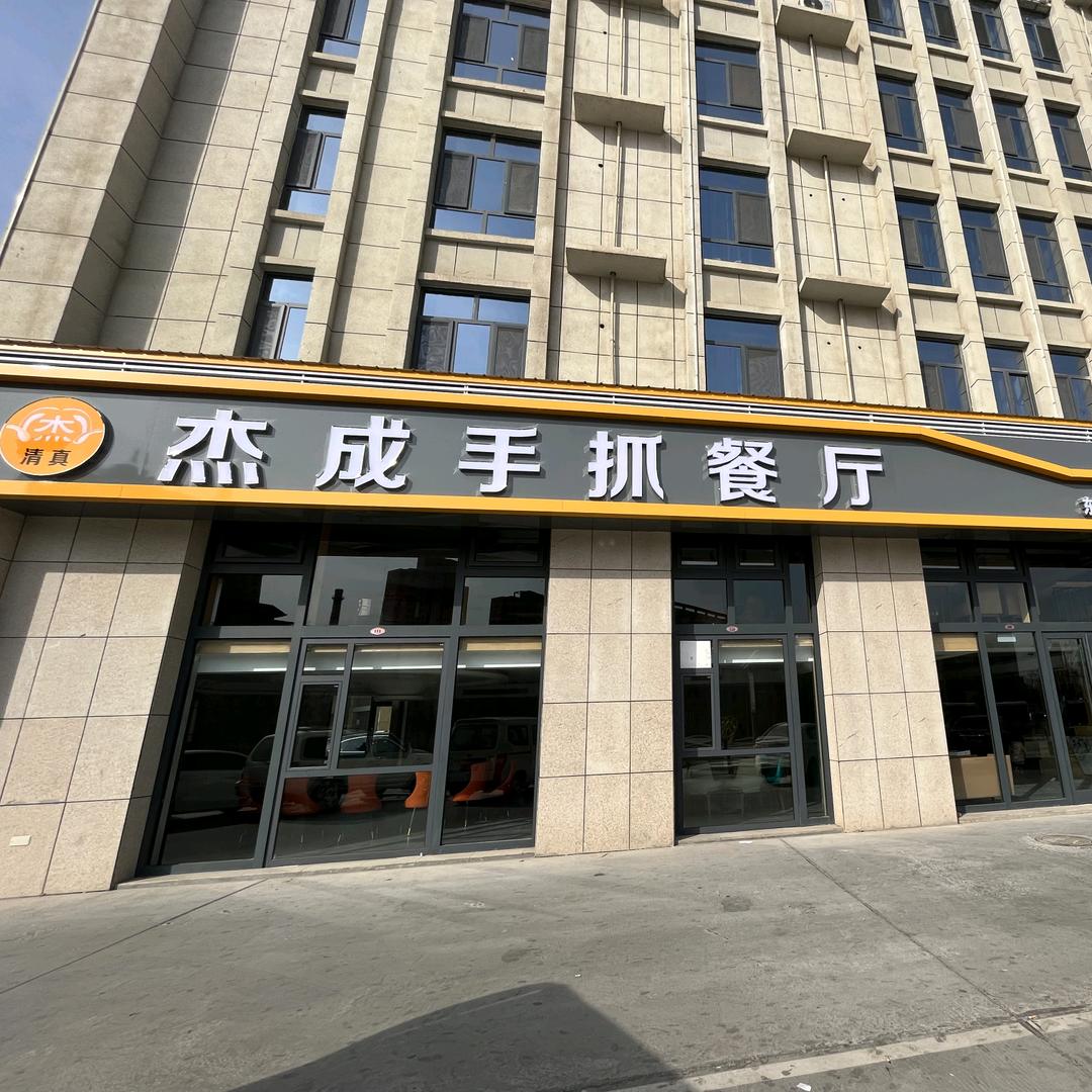 杰成手抓餐厅（清真）