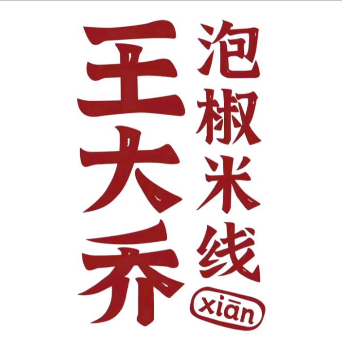 王大乔泡椒米线安江店