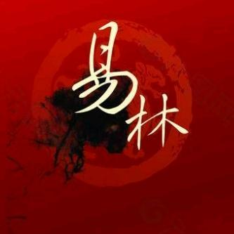 易林文化