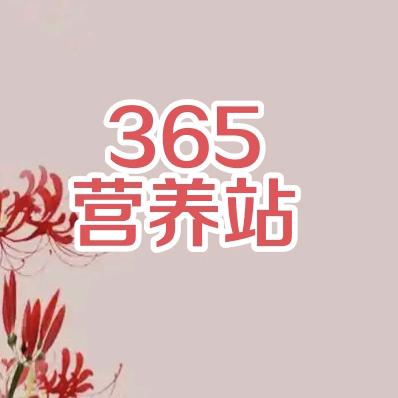 365营养站