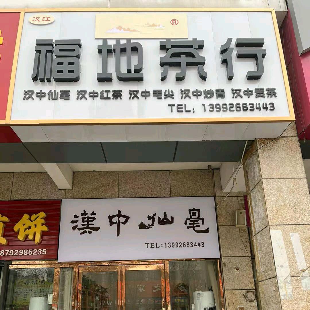 福地茶行