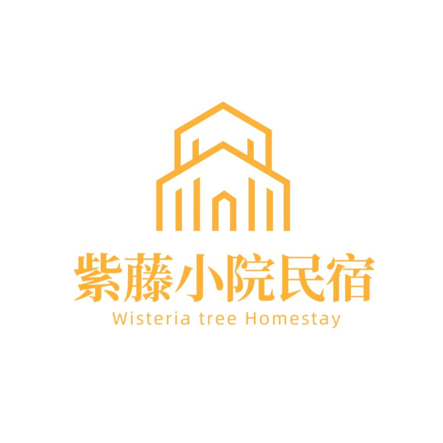 北戴河紫藤小院民宿