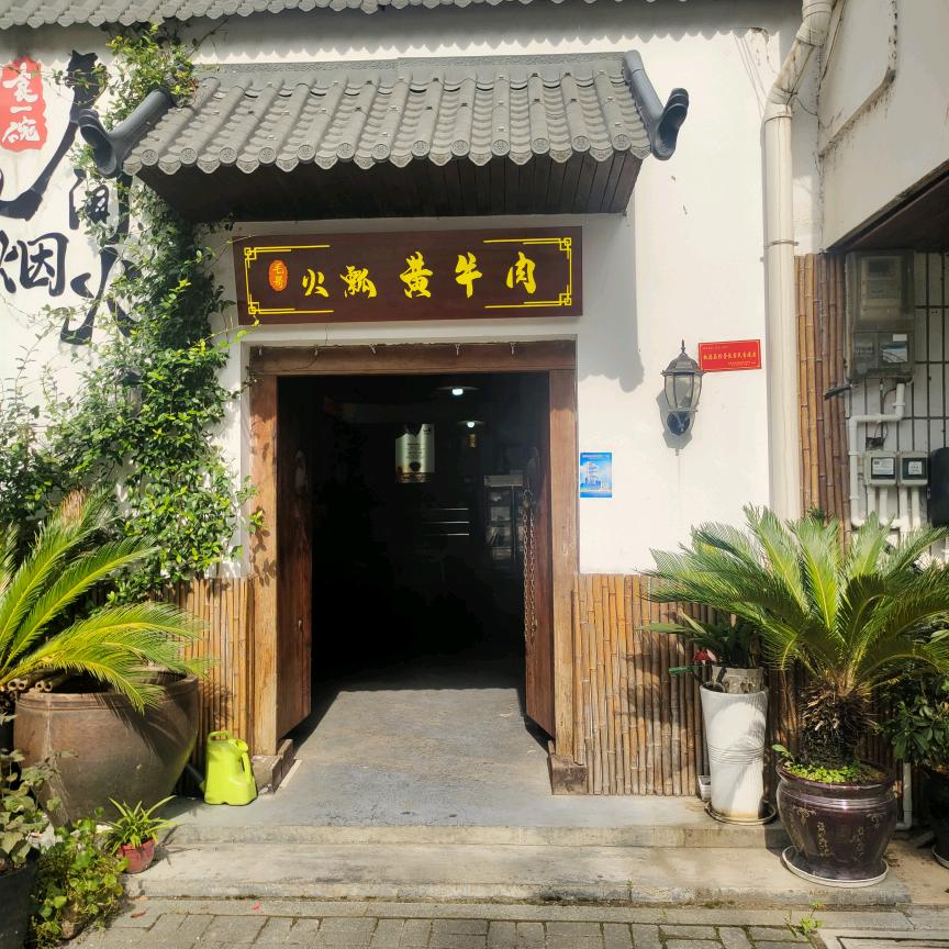 毛哥火瓢黄牛肉