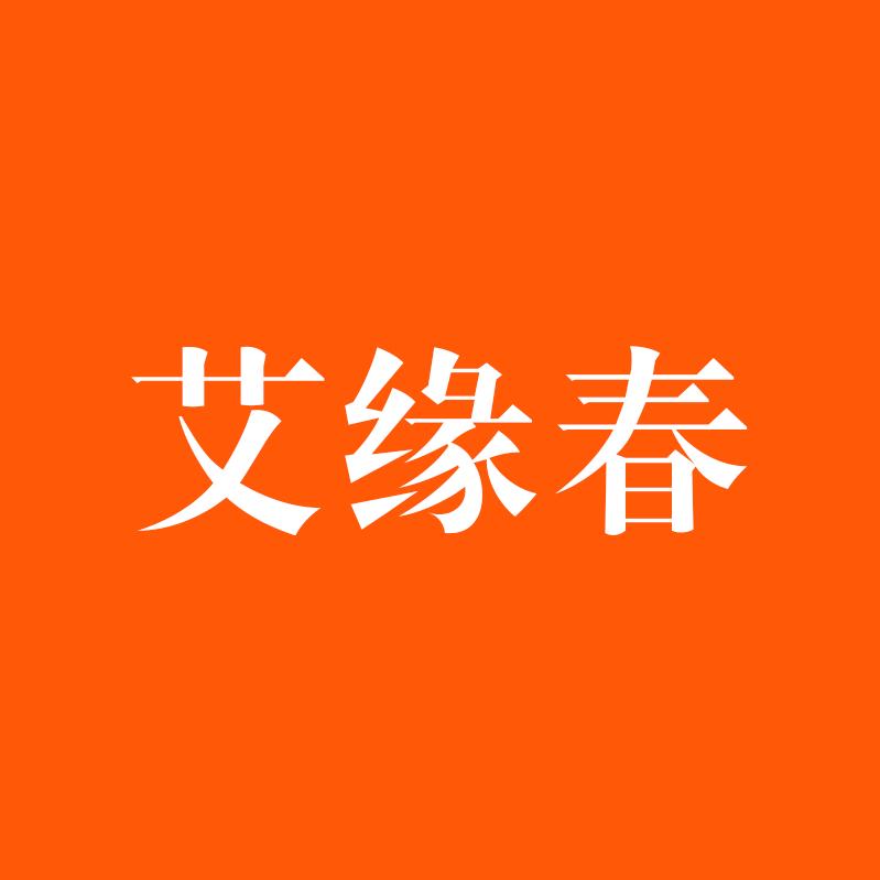 艾缘春