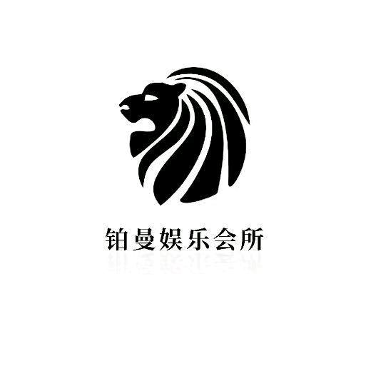 青岛铂曼商K~鑫总