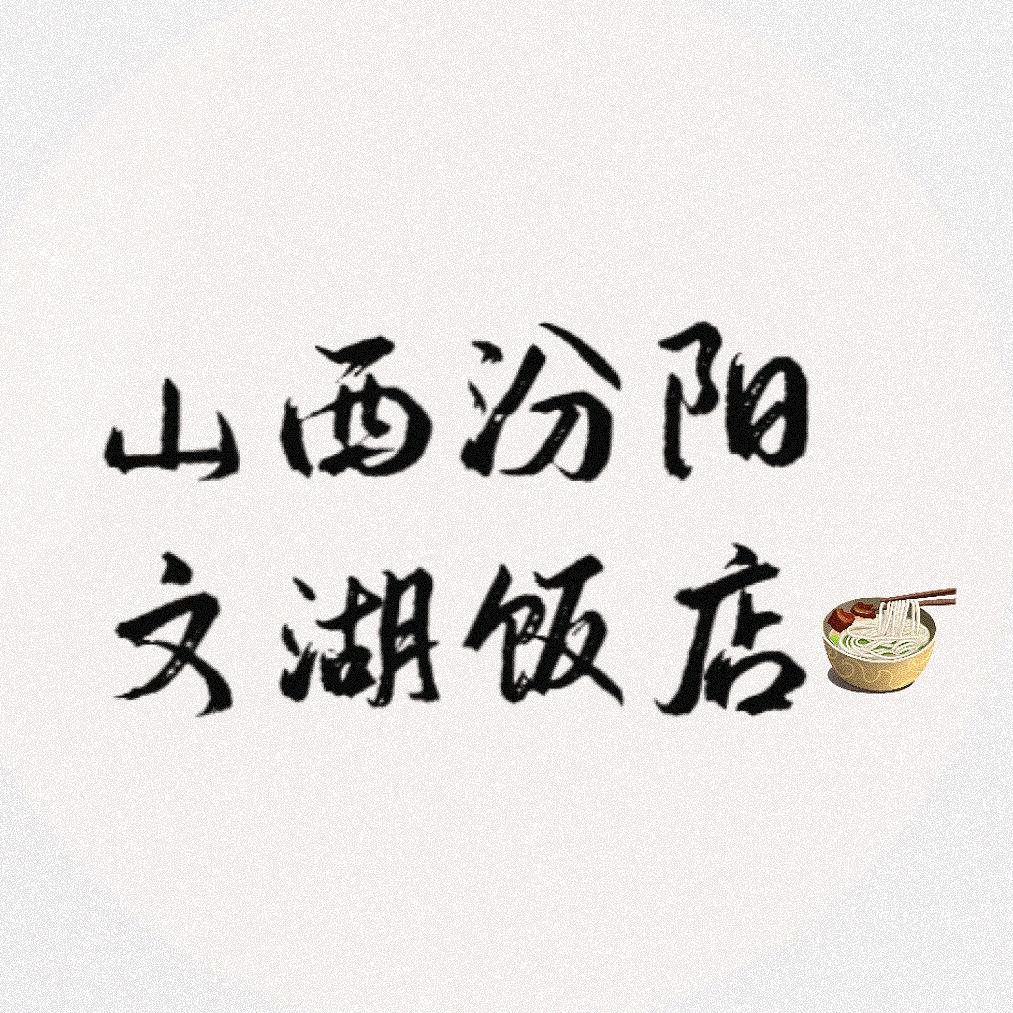 山西汾阳文湖饭店