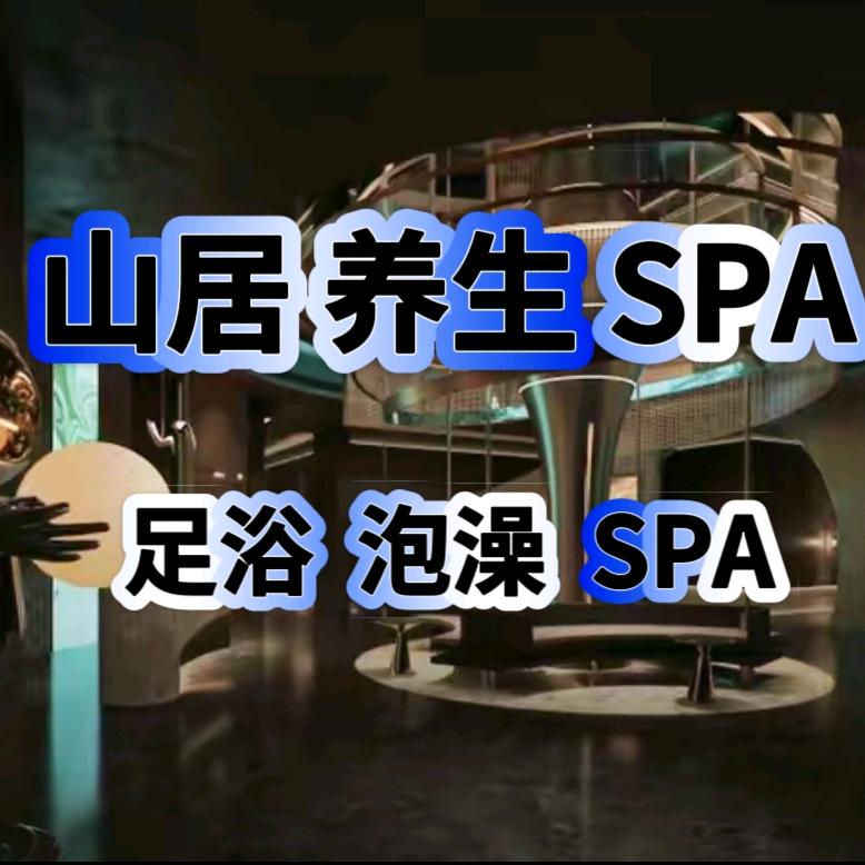 山居SPA 三段4.0