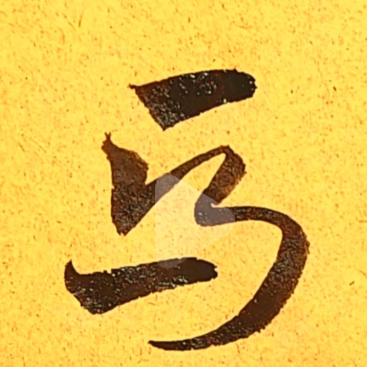 至青春
