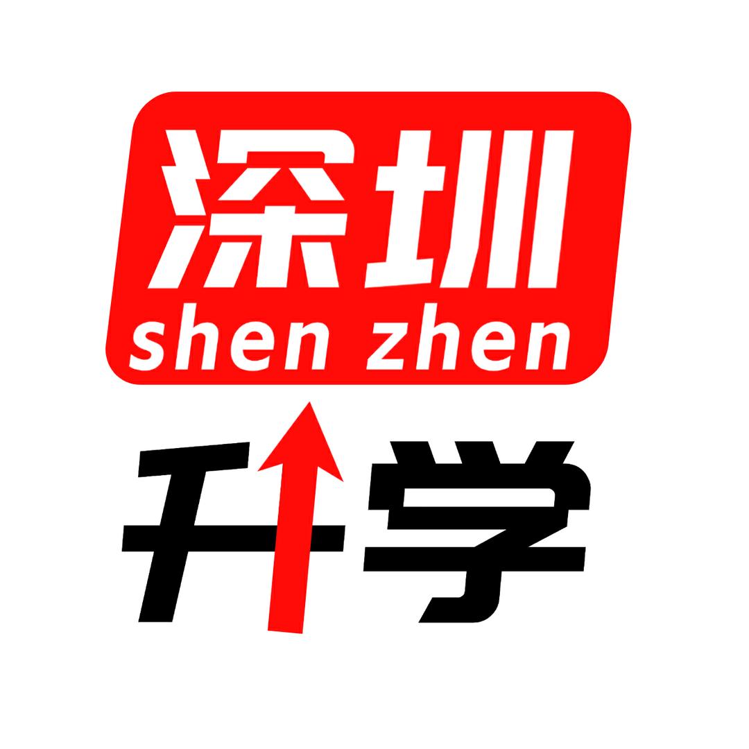 深圳升学指南