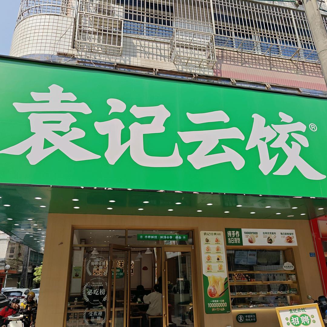 袁记云饺文祠东路店
